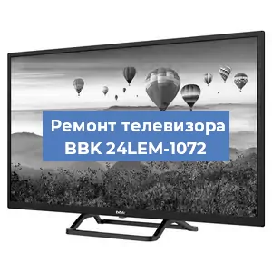 Замена процессора на телевизоре BBK 24LEM-1072 в Новосибирске